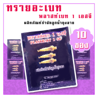 ทรายอะเบท พลาสท์เบท (สีม่วง) 10 ซอง