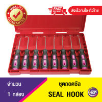 ชุดถอดซีล Seal hook เครื่องมือถอดโอริง / เครื่องมือถอดซีล- Seal tool Set /ไขควงถอดซีล