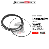 โอริงจานไฟ WAVE [ราคา10เส้น] [ขนาด 107*2] (M29201) [BJN x MTMotorParts] โอริงจานไฟรถมอเตอร์ไซค์ โอริงจานไฟเวฟ โอริงจานไฟมอไซค์ โอริง ORING MOTORCYCLE ซีลจานไฟWAVE