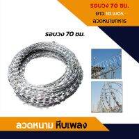 ลวดหนามหีบเพลง BTO-22 รอบวง 50/60/70/90 ซม. ยาว10 เมตร ลวดหนามล้อมรั้ว ลวดหนามทหาร ลวดหนามล้อมรั้ว ทำจากเหล็กเกรดดี ลวดหนามทหาร ลวดหนามติดกำแพง