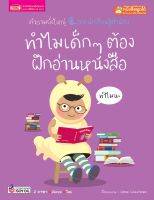 ทำไมเด็กๆ ต้องฝึกอ่านหนังสือ