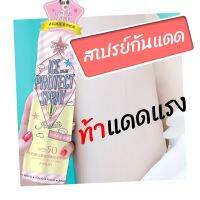 สเปรย์กันแดด160ml สูตรเย็น ปกป้องผิวจากแสงแดด ไม่ต้องกลัวดำ ICE CREAM PROTECT SPRAY