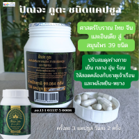 #ส่งฟรี#ปรับสมดุลธาตุ#กิฟฟารีนปัณจะภูตะชนิดแคปซูลของแท้ อาหารเสริมสมุนไพร 39 ชนิด ปรับสมดุลร่างกาย บำรุงร่างกาย วัยทอง อายุวัฒนะ