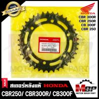 สเตอร์หลังแท้ HONDA (เบิกศูนย์) 520 - 38ฟัน สำหรับ HONDA CBR250/ CBR300R/ CB300F - ฮอนด้า ซีบีอาร์250/ ซีบีอาร์300อาร์/ ซีบีอาร์300เอฟ