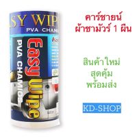 AET ผ้าชามัวร์ คาร์ชายน์ Easy Wipe PVA Chamios จำนวน 1 ผืน สินค้าใหม่ สุดคุ้ม พร้อมส่ง ผ้าชามัวร์อเนกประสงค์  ผ้าทำความสะอาด