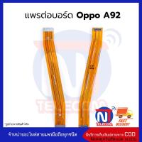 แพรต่อบอร์ด Oppo A92 อะไหล่สายแพร Oppo A92