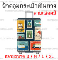 ส่งไว ผ้าคลุมกระเป๋าเดินทาง แบบผ้า ยืดหยุ่นสูง ลาย สแตมป์ STAMP ที่คลุมกระเป๋า ผ้าคลุมกระเป๋า