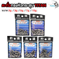 ตะกั่วหัวกระสุน ตะกั่วตกปลา Titan(ไททัน) ใช้สำรับตกปลา มี 2กรัม/3กรัม/5กรัม/7กรัม/10กรัม สามาถใช้ตกทั้งปลาน้ำจืดและปลาน้ำเค็ม