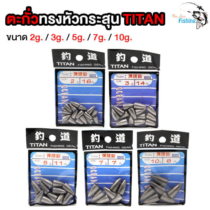 ตะกั่วหัวกระสุน-ตะกั่วตกปลา-titan-ไททัน-ใช้สำรับตกปลา-มี-2กรัม-3กรัม-5กรัม-7กรัม-10กรัม-สามาถใช้ตกทั้งปลาน้ำจืดและปลาน้ำเค็ม