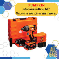 Pumpkin บล็อกกระแทกไร้สาย 1/2" ไร้แปรงถ่าน 20V Li-ion INF-12IWBL ถูกที่สุด