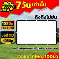 จอภาพ100 นิ้ว จัดโรงหนังนอกบ้าน โปรเจคเตอร์แบบพกพาสีขาวผ้าวัสดุ LED Projector แสดงภาพเต็มจอแบบทีวี 16 ต่อ 9 เหมาะกับ ดูบอล ร้องคาราโอเกะ ดูหนังแบบครอบครัว