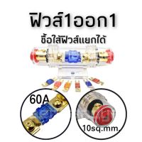 ฟิวส์ 1 ออก 1  ฟิวส์แบบก้ามปู ทนกระแส 60A.