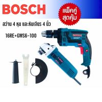 Bosch สว่าน 4 หุน รุ่น 16RE(กระแทกได้) +หินเจียร 4 นิ้ว รุ่น GWS6-100