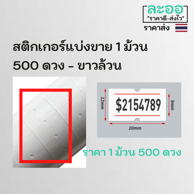 p006-01-สติกเกอร์ติดป้ายราคาสินค้า-แบ่งขาย-ม้วนเล็ก-500-ดวง-มีให้เลือกหลายสี