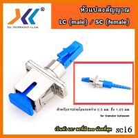 สินค้าขายดี!!! LC ตัวผู้ / SC connector Adapter ( fiber optic ) FTTX SMใช้สำหรับงานกล้องวงจรปิด หรือสัญญาณภาพอื่นๆ ที่ชาร์จ แท็บเล็ต ไร้สาย เสียง หูฟัง เคส ลำโพง Wireless Bluetooth โทรศัพท์ USB ปลั๊ก เมาท์ HDMI สายคอมพิวเตอร์