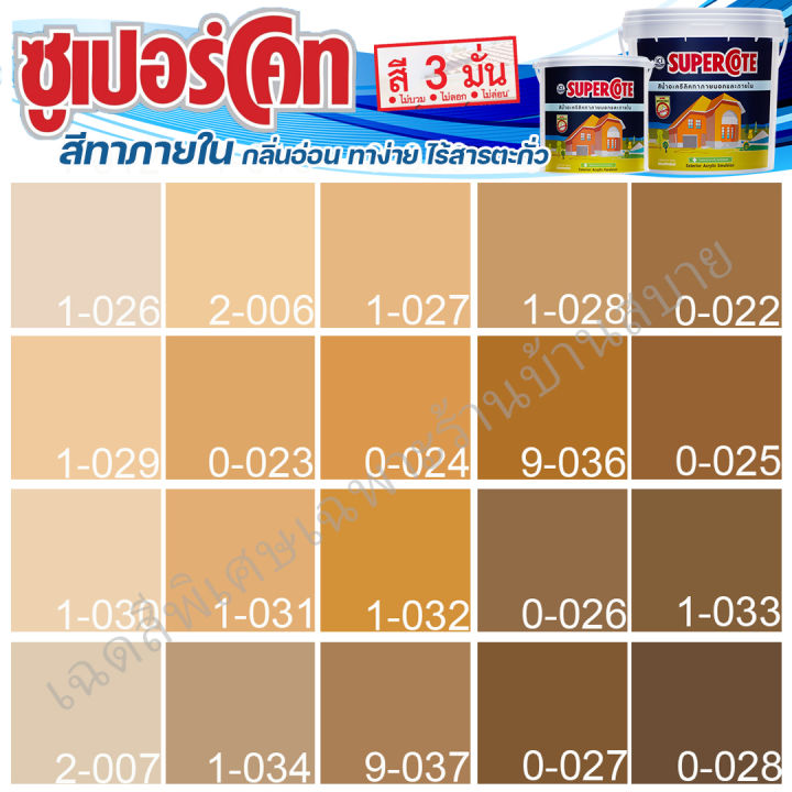 ici-dulux-สีน้ำตาล-ซุปเปอร์โค้ท-สีทาภายใน-ฟิล์มด้าน-ขนาด-3-และ-9-ลิตร-สีทาบ้าน-สีทาภายใน-ไร้กลิ่น-สีน้ำอะคริลิค-สีน้ำพลาสติก