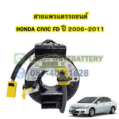 สายแพรแตร/ลานคอพวงมาลัย สไปร่อน สำหรับรถยนต์ฮอนด้า ซีวิค เอฟดี(HONDA CIVIC FD) ปี2006-2011 รุ่นนางฟ้า/ไฟโดนัท