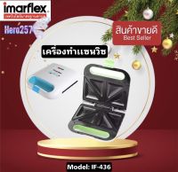 Imarflex เครื่องทำแซนวิช รุ่น IF-436  สามารถทำแซนด์วิชได้ครั้งละ 2 แผ่น มีสารเคลือบเทฟลอนช่วยให้อาหารไม่ติดขณะทำงาน   รับประกัน1ปี