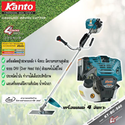 เครื่องตัดหญ้าสะพายข้าง KANTO รุ่น KT-BC-S40 4 จังหวะ ขนาดเครื่อง 40CC 3HP 3000r/min (ไม่ต้องผสมน้ำมัน)