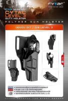 ซองพกนอก G17/ G19 Level 3 Duty Cytac Polymer (OWB) Holster Double lock 2 ชั้น ป้องกันการถูกแย่งชิง