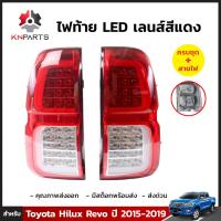 ไฟท้าย LED เลนส์สีแดง 1 คู่ (ซ้าย+ขวา) สำหรับ Toyota Hilux Revo ปี 2015-2019