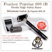 ✺ มีดโกนสองคมตราขนนก รุ่น 800-1B (Feather Safety Razor)