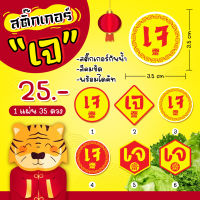 สติ๊กเกอร์ติดสินค้า ติดอาหารเจ ฉลากสินค้า