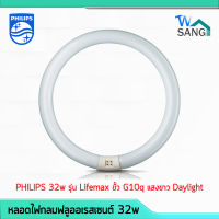 หลอดไฟกลม ฟลูออเรสเซนต์  PHILIPS 32w รุ่น Lifemax ขั้ว G10q แสงขาว Daylight wsang