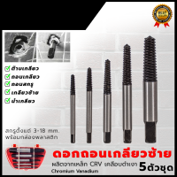 ชุดถอนเกลียวซ้าย ชุดถอนเกลียว 5 PCS ชุดถอดน็อต/สกรู  &amp;lt;สินค้าใหม่ HOT Item?&amp;gt;