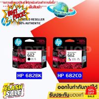 หมึกพิมพ์อิงค์เจ็ท HP 682 BK (3YM77AA) /CO (3YM76AA) แพคเดี่ยว สำหรับเครื่อง HP 2335 2336 2337 2775 2776 2777 EARTH SHOP