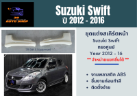 สเกิร์ตหน้า / รอบคัน ซูซุกิ Suzuki Swift ปี 2012-16 ทรงศูนย์