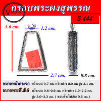 กรอบพระ สแตนเลสแท้ ลายไทย พระผงสุพรรณ ( แบบขัดเงาพิเศษ ) เบอร์ S 444 ( มีห่วงสแตนเลส และแผ่นโฟมให้ฟรี )