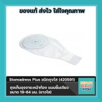 Stomadress Plus ชนิดถุงใส (420591) ถุงเก็บอุจจาระหน้าท้อง แบบชิ้นเดียว ขนาด 19-64 มม. (ขาวใส)