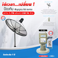 PSI C-Band 1.7M (ขาตรงตั้งพื้น) + iDeaSaT LNB 1จุด รุ่น ID-900 (5G) ตัดสัญญาณรบกวน