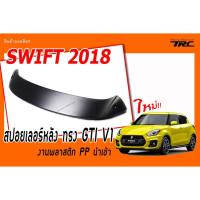 SWIFT 2018 สปอยเลอร์หลัง ทรง GTI พลาสติกPP สินค้างานนำเข้า