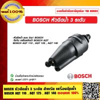 BOSCH หัวฉีดน้ำ 3 ระดับ สำหรับ เครื่องฉีดน้ำ BOSCH AQT 110 , AQT 125 , AQT 140 ของแท้ 100% ร้านเป็นตัวแทนจำหน่ายโดยตรง