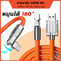 สายชาร์จ หัวหมุน 180องศา120W 6A Type C/iPhone/Micro  Super Fast Charge สายชาร์จไอโฟน 11 12 13 14 Pro Max สายชาร์จซิลิโคน ชาร์จได้อย่างรวดเร็วพ ชาร์จเร็ว ชาร์จเร็วมาก