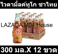 ไวตามิ้ลค์ทูโก รอยัลไทยที 300 มล. X12 ขวด รส ชาไทย รหัสสินค้า 804344