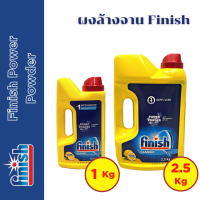 ผงล้างจาน Finish Power Powder (Lemon) สำหรับเครื่องล้างจานอัตโนมัติ ขนาด 1 และ 2.5 กิโลกรัม