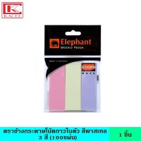 Elephant ตราช้าง กระดาษโน๊ตกาวในตัว สีพาสเทล 3 สี (100แผ่น) กระดาษ โพสอิท สีนีออน แถบกาวแน่น เหมาะสำหรับเตือความจำ หรือแบ่งแย่งเอกสาร