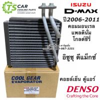 คอยล์เย็น ตู้แอร์ ดีแม็กซ์ Dmax ปี2005-10 โคโลลาโด้ ปี2006 (CoolGear 1740) อีซูซุ ดีแม็กซ์ Denso Isuzu D max D-Max