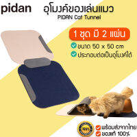 PIDAN Cat Tunnel อุโมงค์ของเล่นแมว อุโมงค์ลับเล็บแมว ของเล่แมว M365