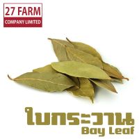 ?สินค้าขายดี? [500 กรัม]ใบกระวาน 500 กรัม - 1 กิโล(1000 กรัม) #ใบเบย์ BAY LEAF เครื่องเทศ เครื่องปรุงรส เครื่องเทศอบแห้ง