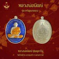 หรียญหลวงพ่อพัฒน์ รุ่น เจริญพรกลาง (พระแท้ 100%)