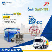 ? E1 ปั้มน้ำ  GWIS-T591 ISUZU DECA 320F,GXZ จำนวน 1 ตัว ?