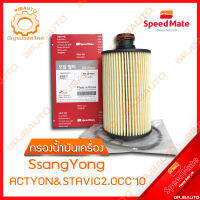 SPEEDMATE กรองน้ำมันเครื่อง SSANGYONG ACTYON &amp; STAVIC 2.0 CC ปี 2010  SM-OFY004