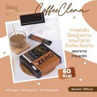 ส่งฟรี สวอนเน่ กาแฟ 3 แถม 1 ราคา 999 สูตรที่ครูแอน เทรนเนอร์แนะนำ สูตรหญ้าหวาน ปราศจากไชมันทรานส์และน้ำตาล เข้มเต็มรสชาดกาแฟ