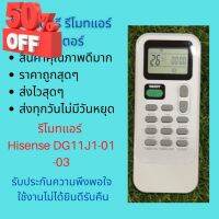 รีโมทแอร์ Hisense DG11J1-01 -03 แทนรีโมทเดิมหน้าตาแบบนี้ได้ทุกรุ่นจะเป็นแอร์ผนัง หรือ 4 ทิศทาง คุณภาพดีมาก #รีโมท  #รีโมททีวี   #รีโมทแอร์ #รีโมด