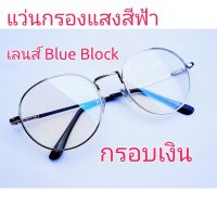 แว่นกรองแสง เลนส์ Blue Block  ราคาถูกที่สุด  ทรงหยดน้ำ  กรอบเงิน ใส่ไปเรียน ใส่ทำงาน  สไตล์เกาหลี  แถมฟรี ซองใส่แว่น + ผ้าเช็ดเลนส์