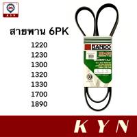 BANDO สายพานรถยนต์ 6PK-1220, 1230, 1300, 1320, 1330, 1700, 1890